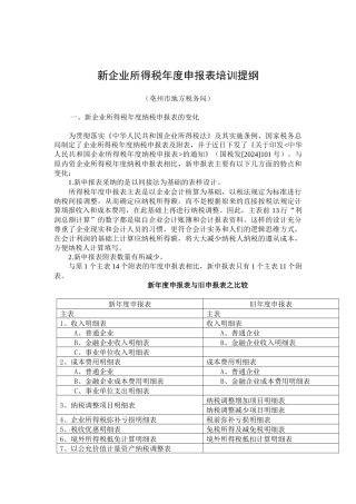 新企业所得税年度申报表培训提纲
