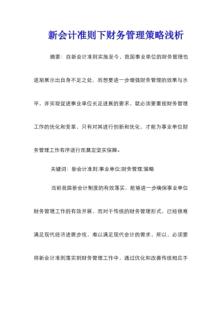 新会计准则下财务管理策略浅析