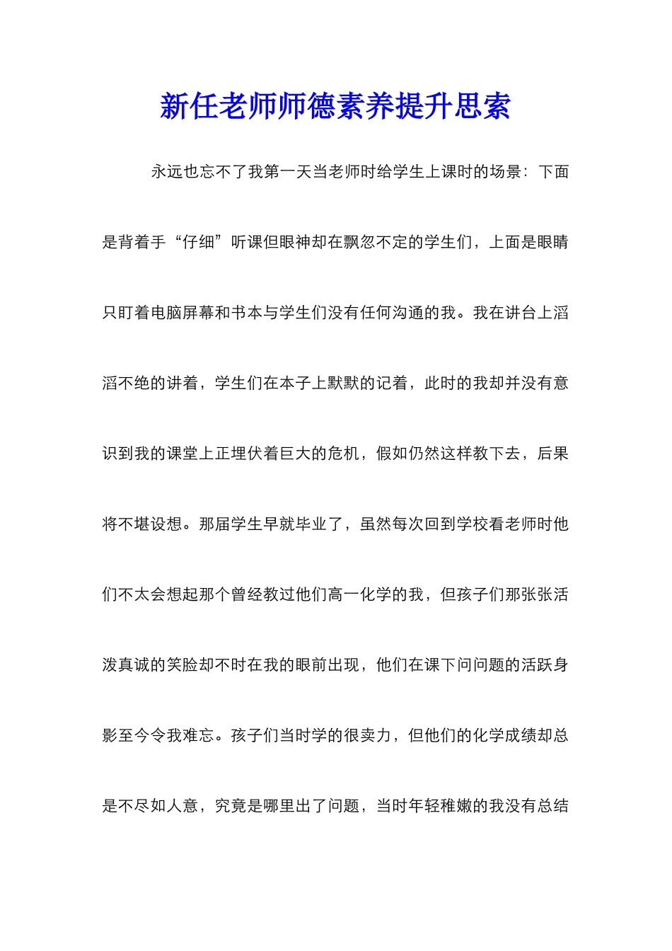 新任教师师德素养提升思索_第1页