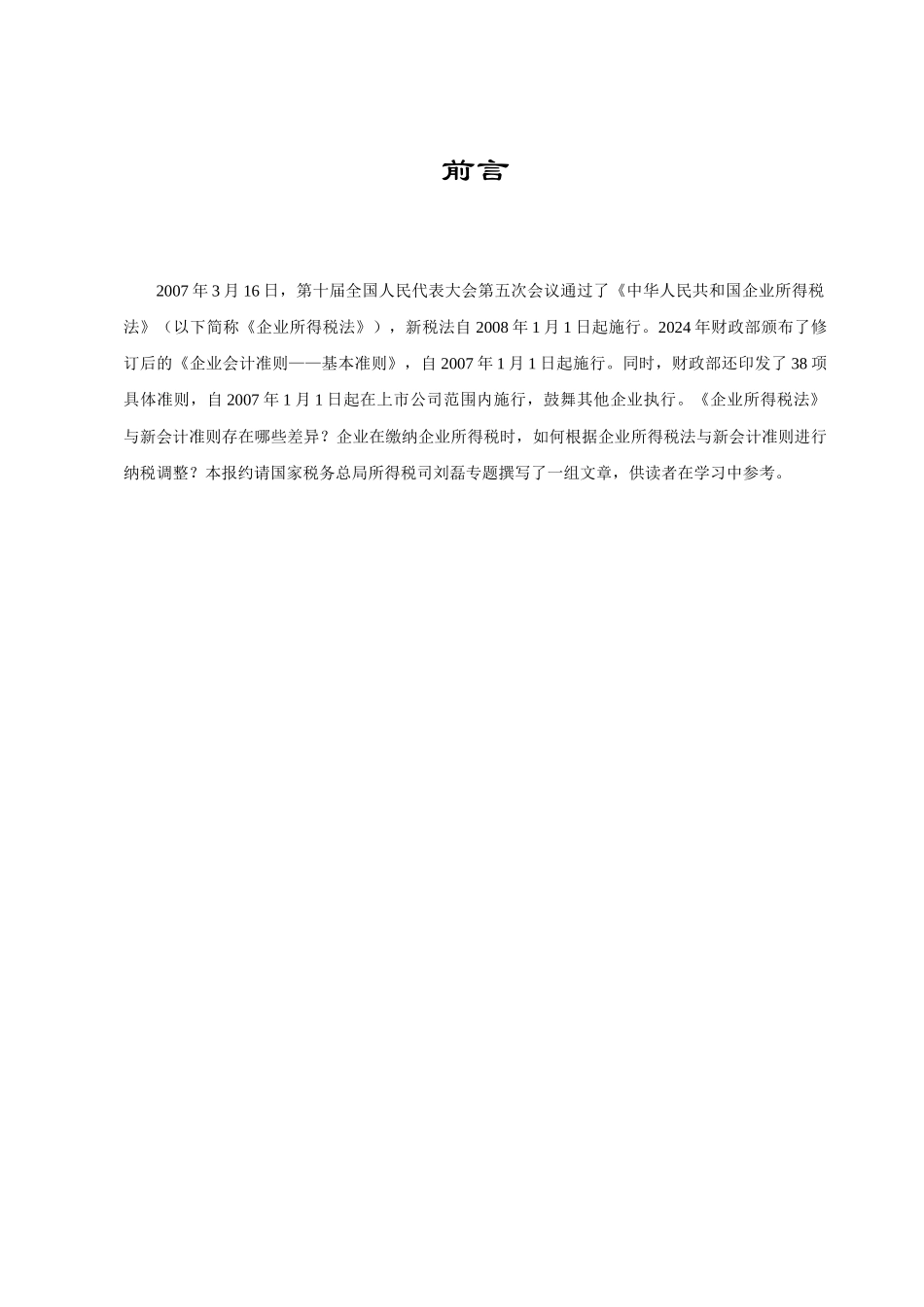 新会计准则与新企业所得税法的差异_第2页