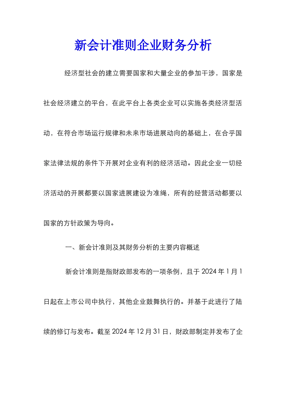 新会计准则企业财务分析_第1页