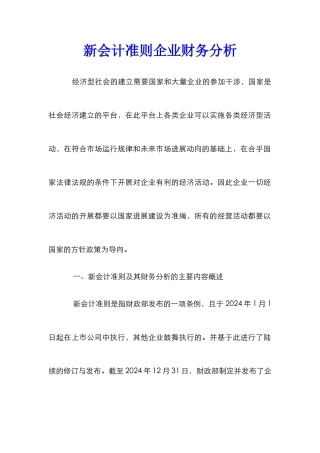 新会计准则企业财务分析