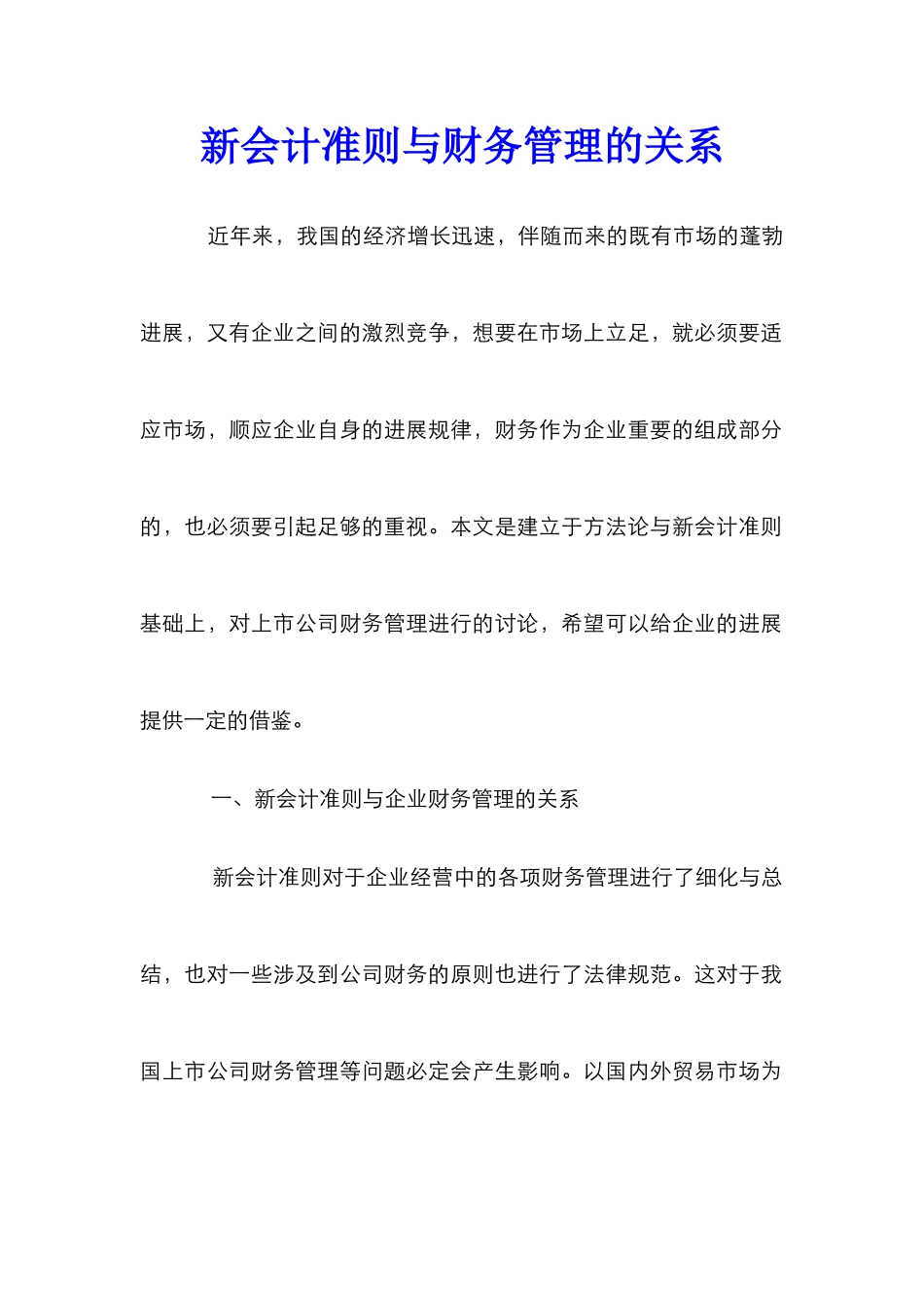 新会计准则与财务管理的关系_第1页