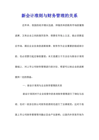 新会计准则与财务管理的关系