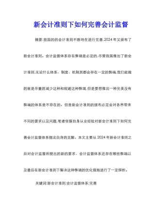 新会计准则下如何完善会计监督