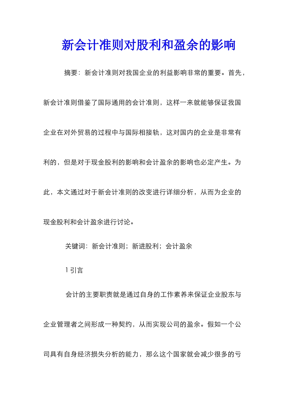 新会计准则对股利和盈余的影响_第1页