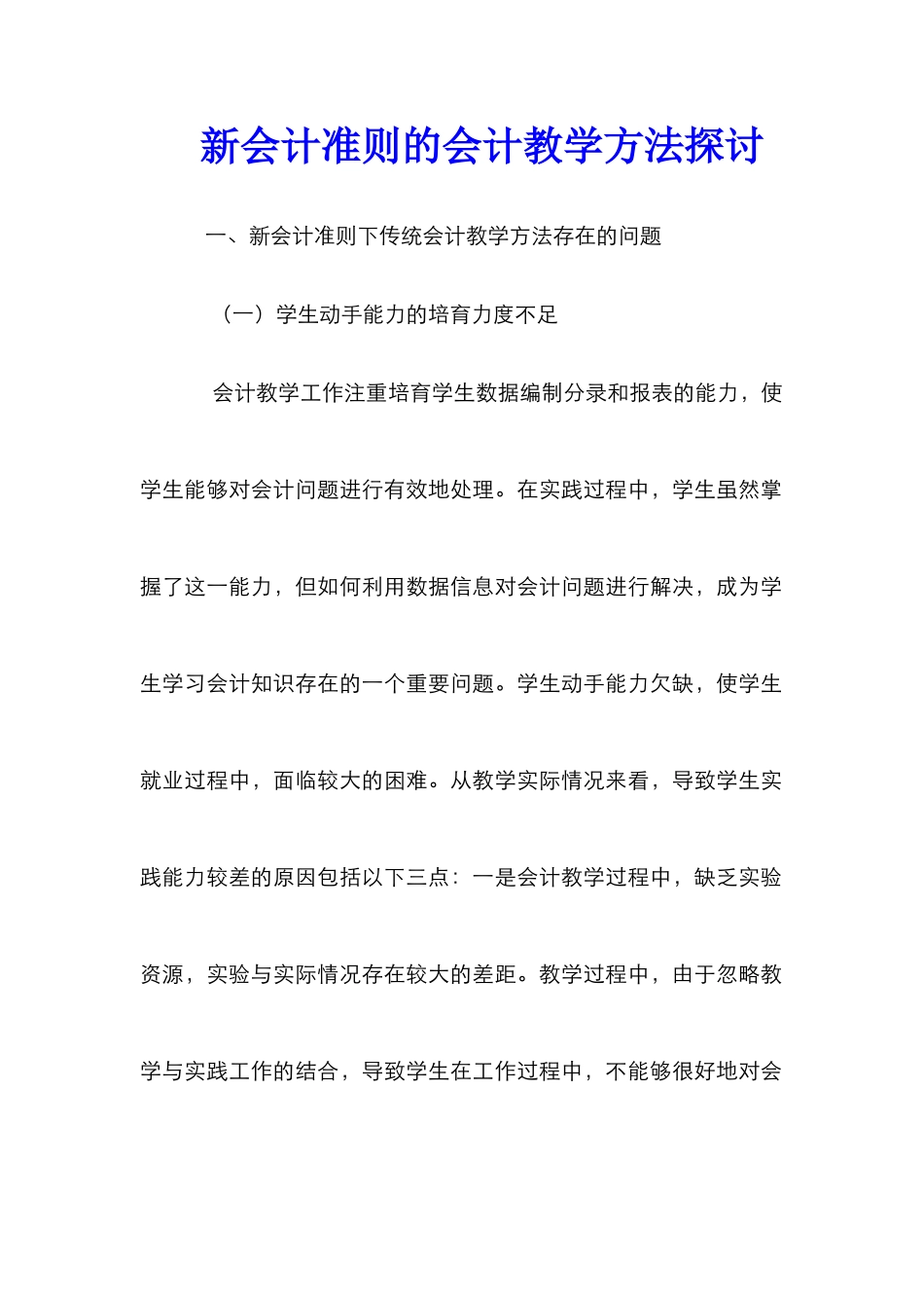 新会计准则的会计教学方法探讨_第1页