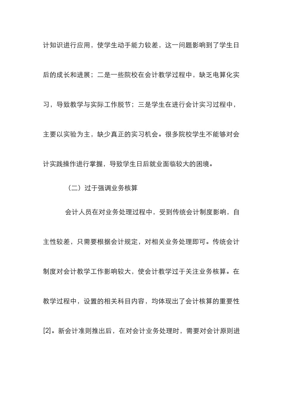 新会计准则的会计教学方法探讨_第2页