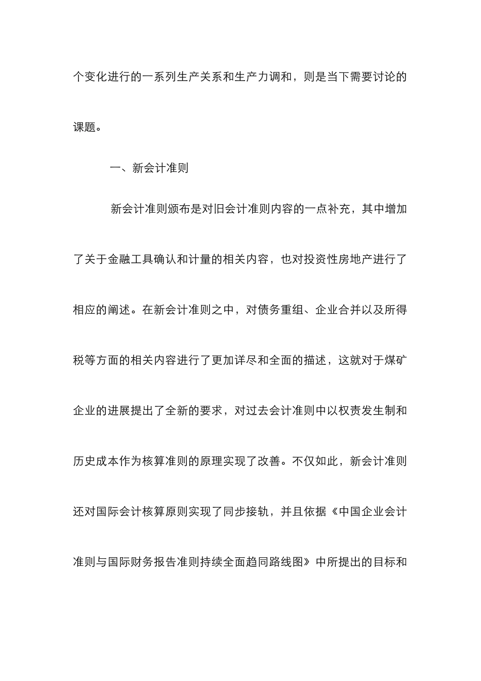 新会计准则下煤矿企业会计管理研究_第2页