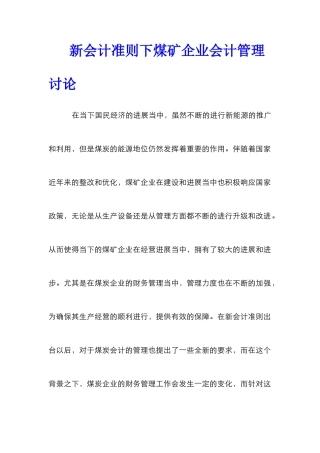 新会计准则下煤矿企业会计管理研究