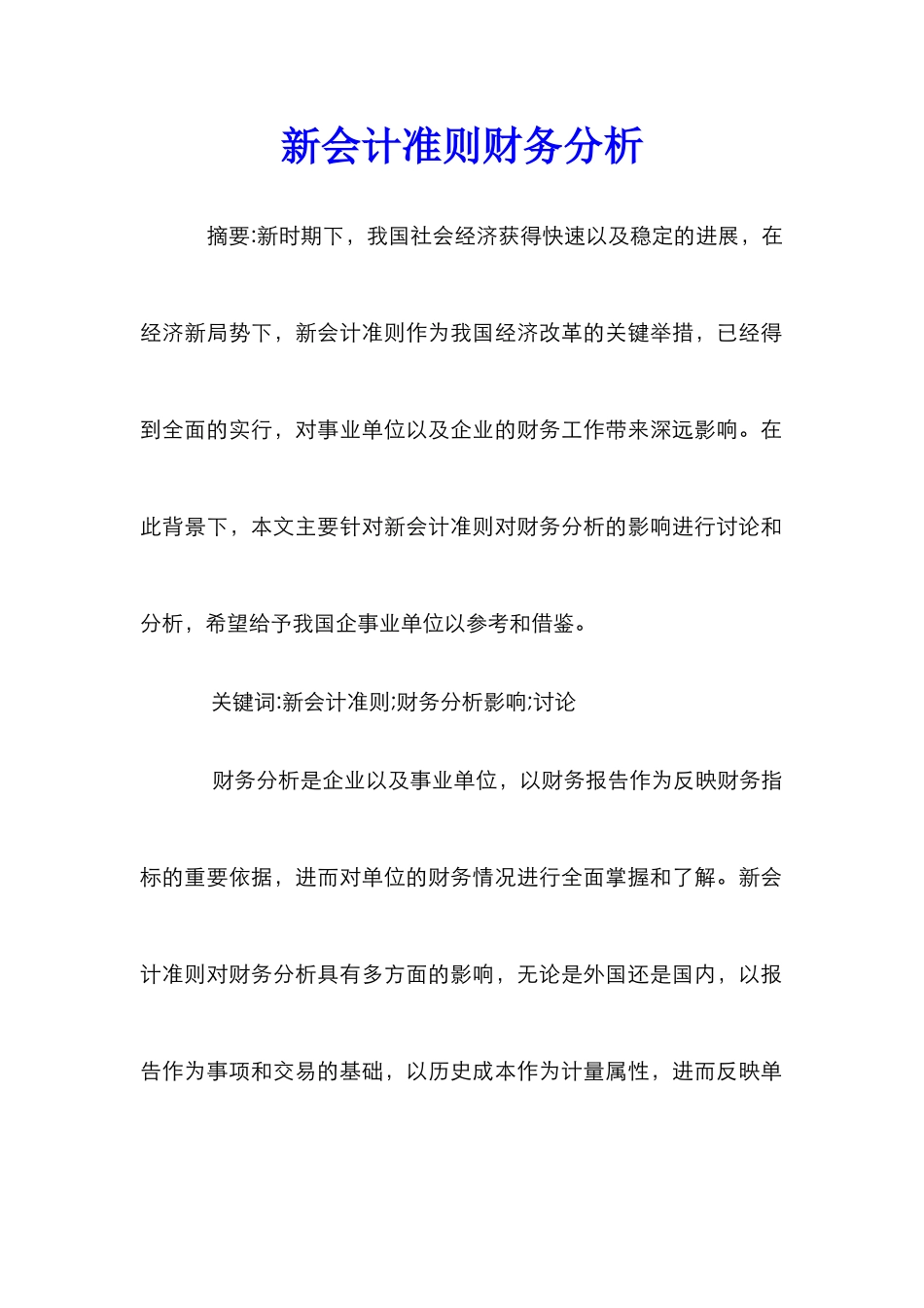 新会计准则财务分析_第1页