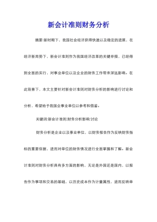 新会计准则财务分析