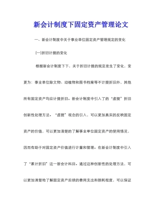 新会计制度下固定资产管理论文
