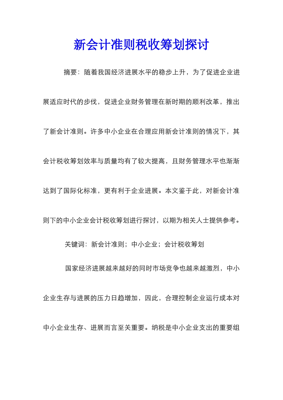 新会计准则税收筹划探讨_第1页