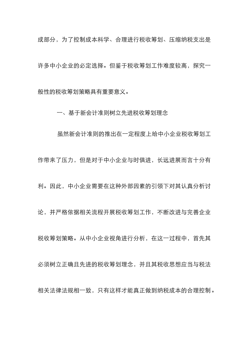 新会计准则税收筹划探讨_第2页