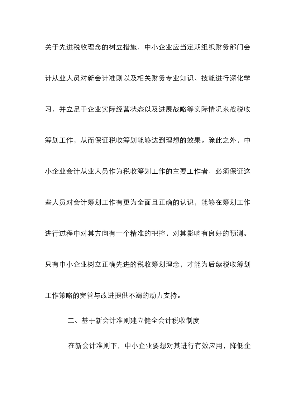 新会计准则税收筹划探讨_第3页