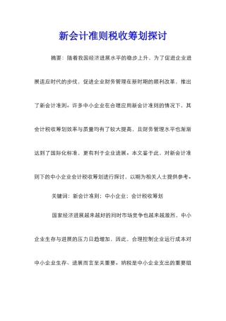 新会计准则税收筹划探讨