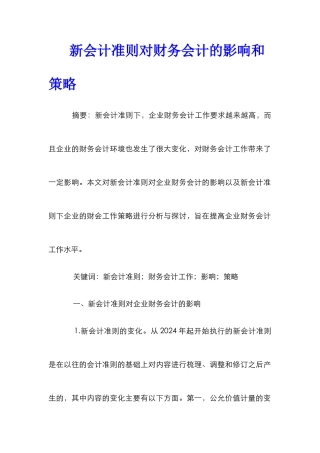 新会计准则对财务会计的影响和策略