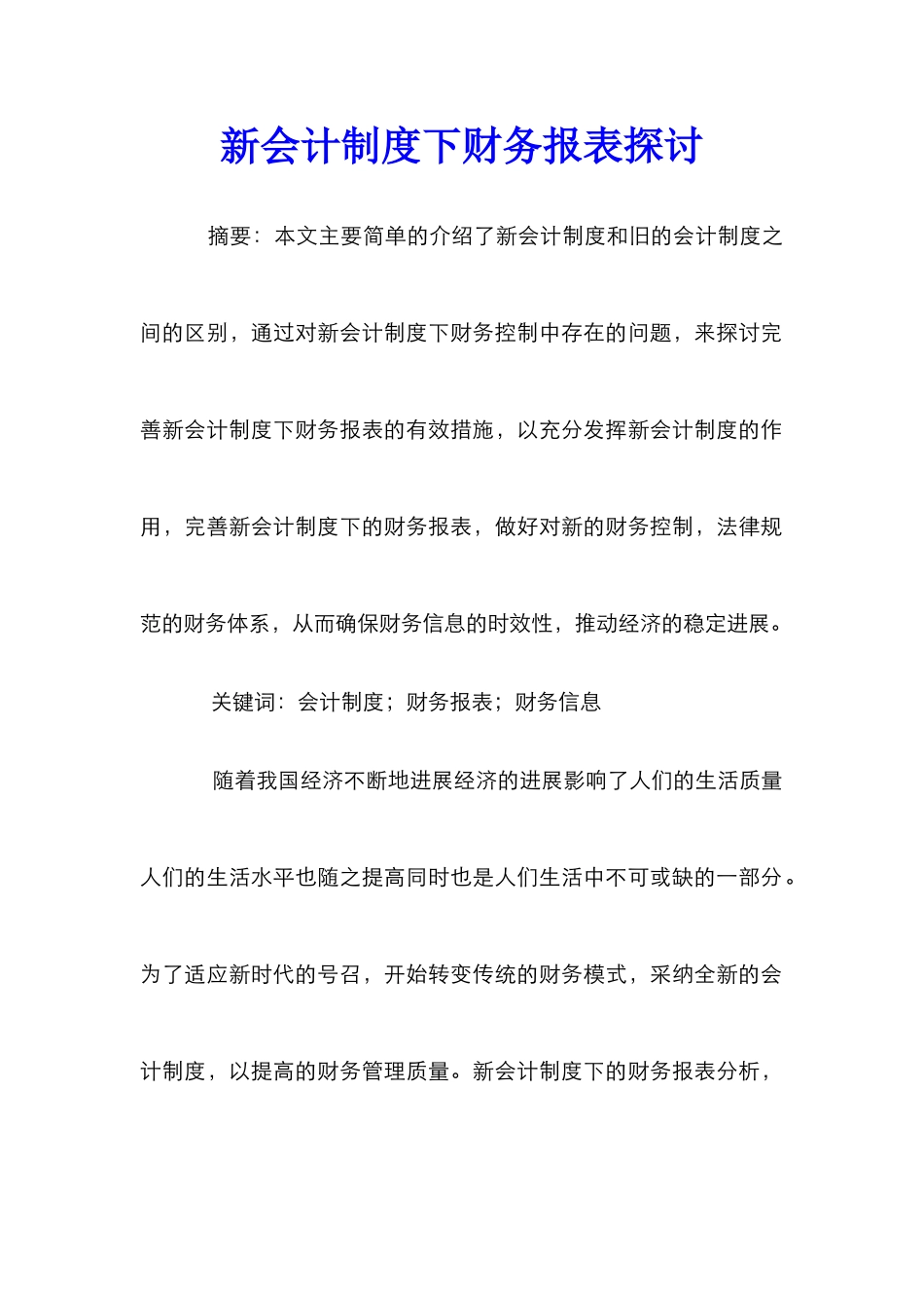 新会计制度下财务报表探讨_第1页