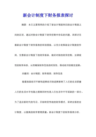新会计制度下财务报表探讨