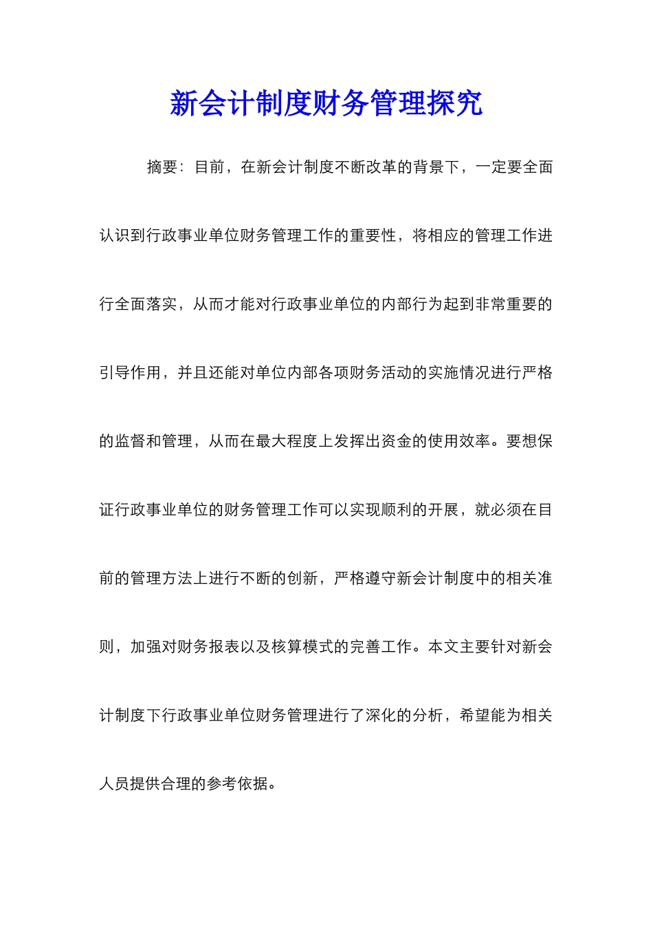 新会计制度财务管理探索_第1页
