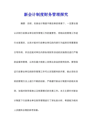 新会计制度财务管理探索