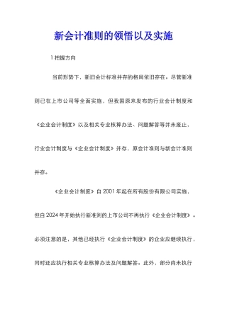 新会计准则的领会以及实施