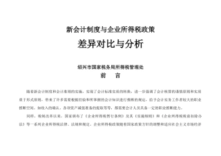 新会计制度与企业所得税政策