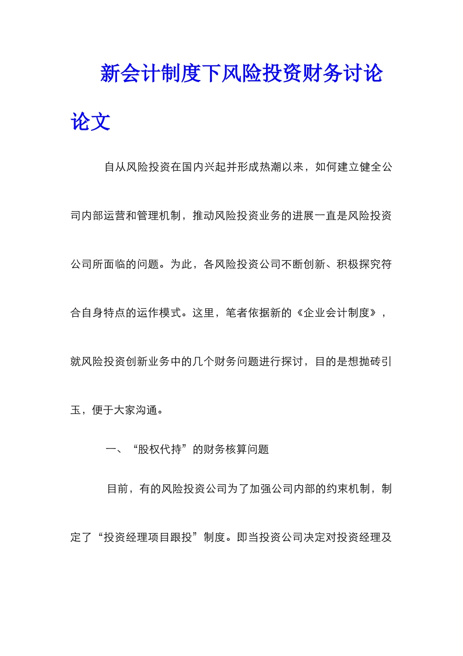 新会计制度下风险投资财务研究论文_第1页