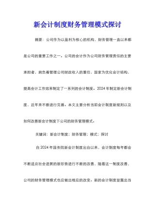 新会计制度财务管理模式探讨