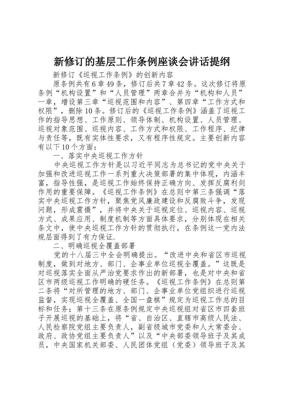 新修订的基层工作条例座谈会讲话提纲_第1页