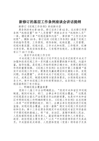 新修订的基层工作条例座谈会讲话提纲