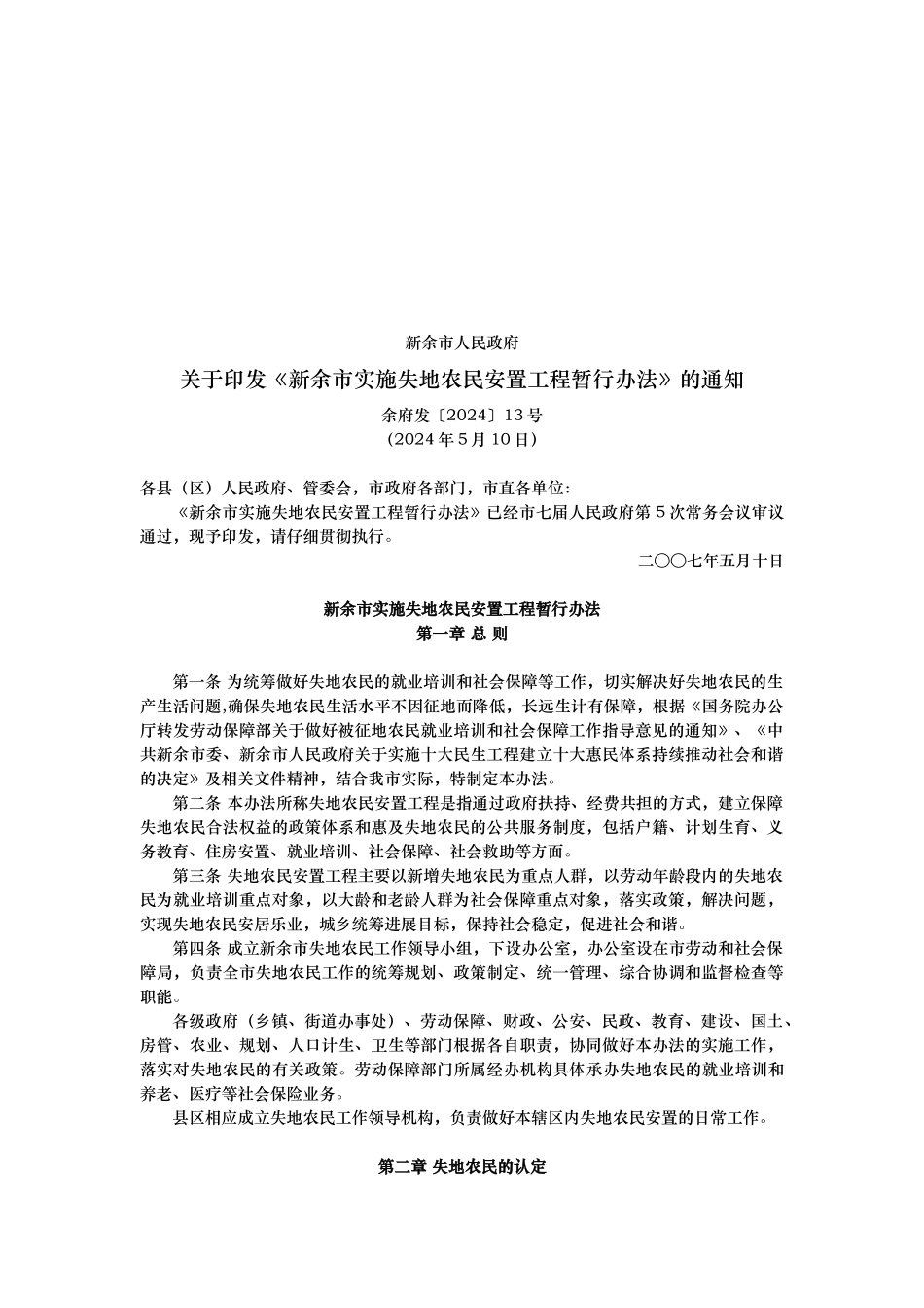 新余市实施失地农民安置工程管理办法_第1页