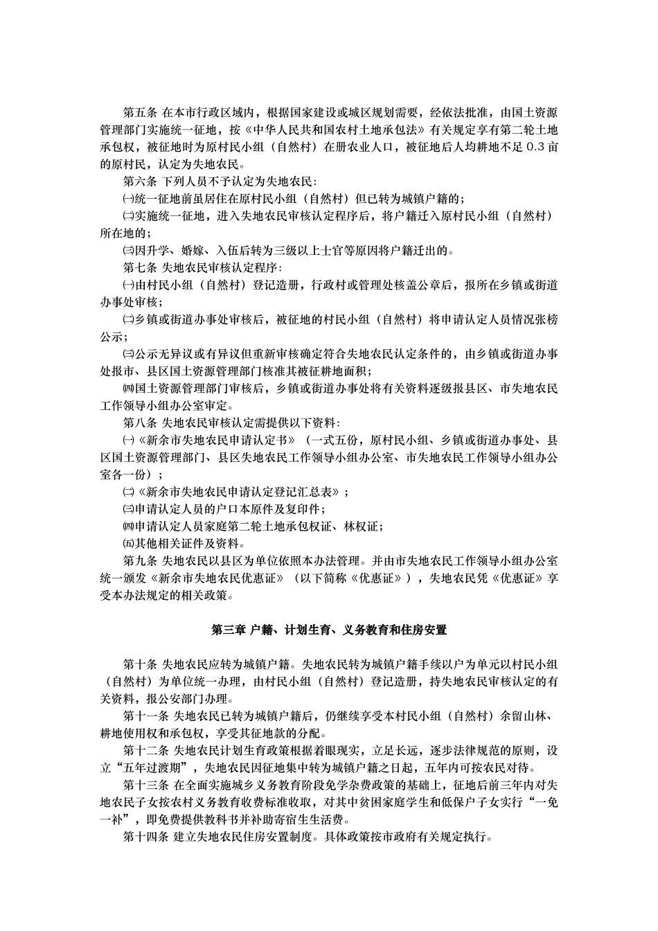 新余市实施失地农民安置工程管理办法_第2页