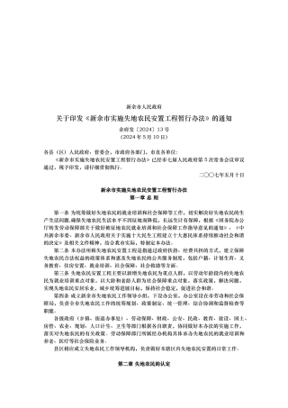 新余市实施失地农民安置工程管理办法