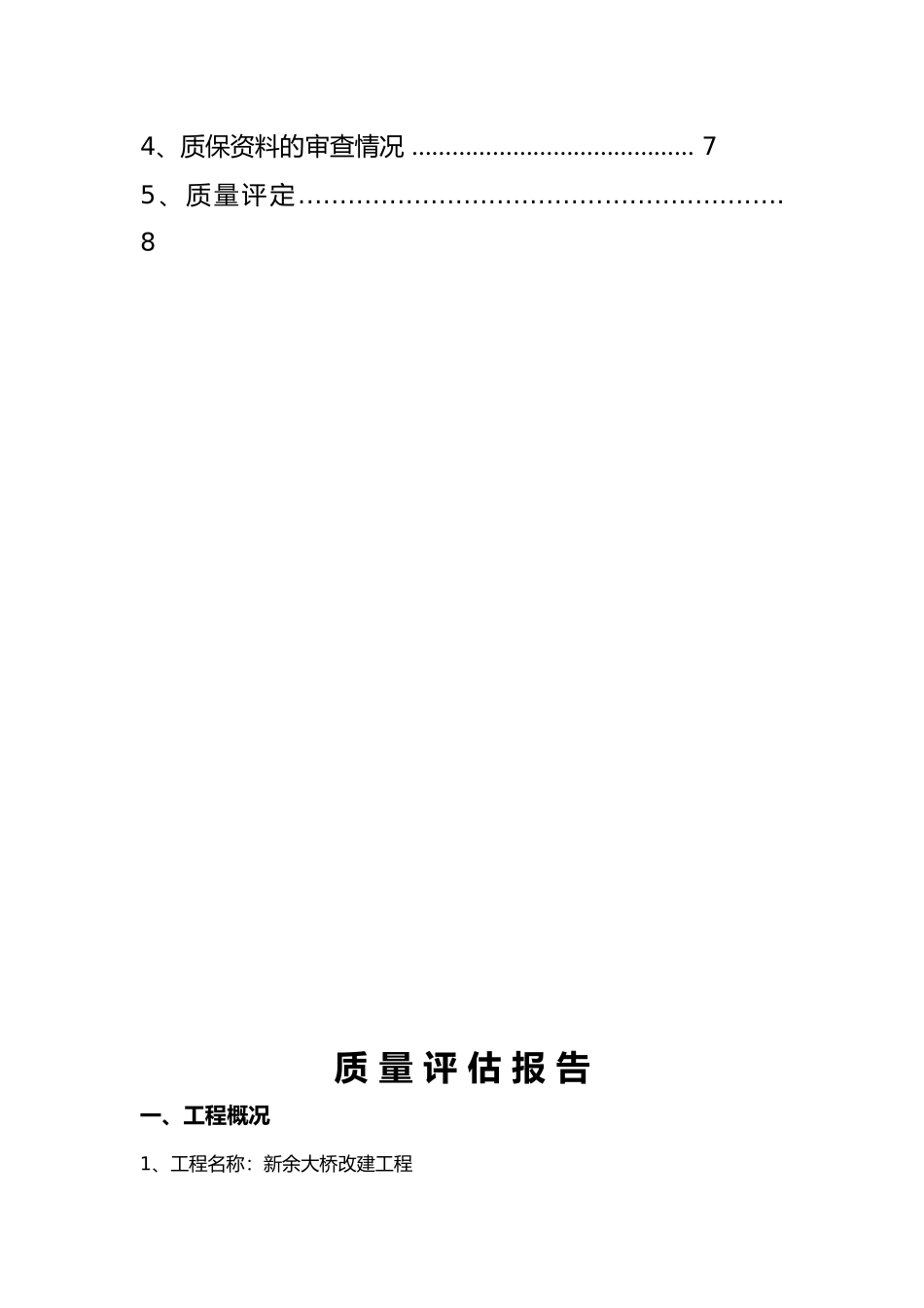 新余大桥改建工程桥梁桩基分部工程质量评估报告书模板_第2页