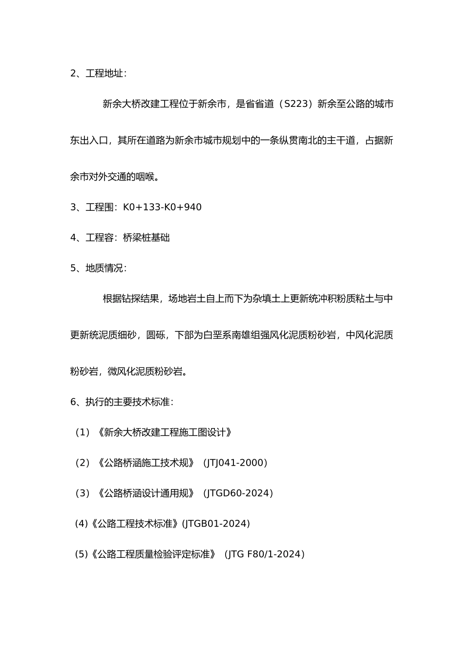 新余大桥改建工程桥梁桩基分部工程质量评估报告书模板_第3页