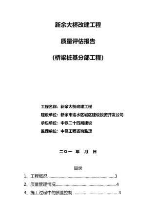 新余大桥改建工程桥梁桩基分部工程质量评估报告书模板