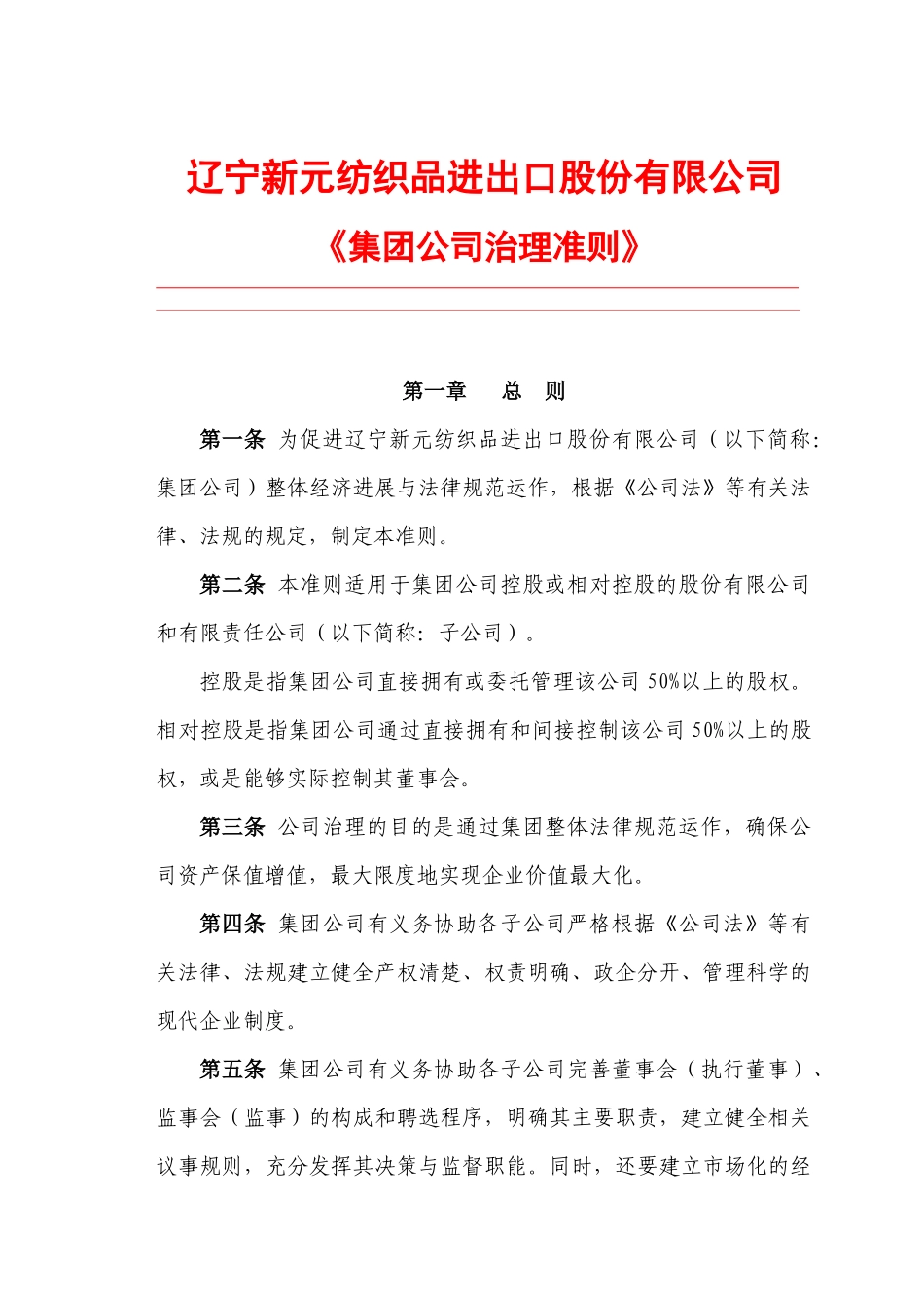 新元制度之《集团公司治理准则》_第1页