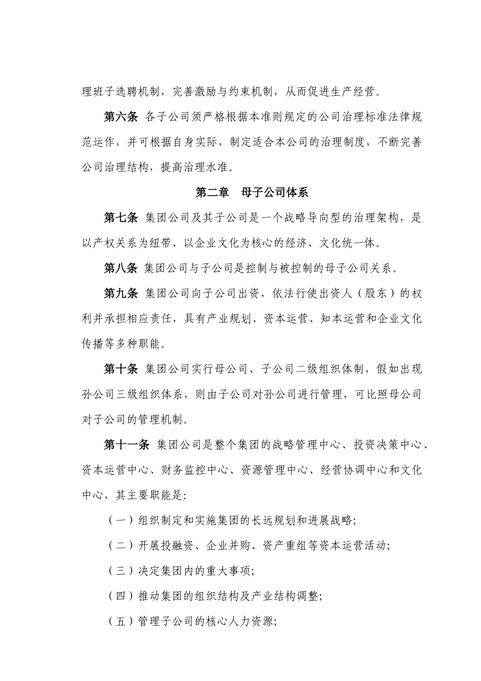 新元制度之《集团公司治理准则》_第2页