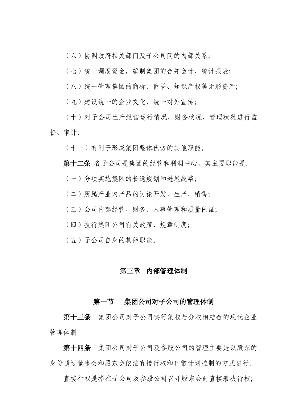 新元制度之《集团公司治理准则》_第3页