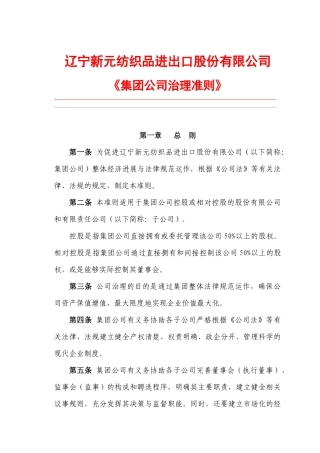 新元制度之《集团公司治理准则》