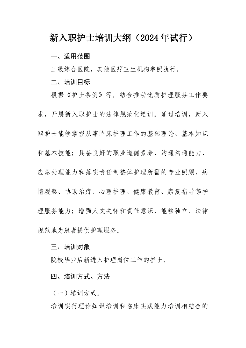 新入职护士培训大纲_第1页