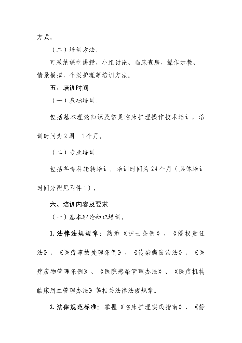 新入职护士培训大纲_第2页