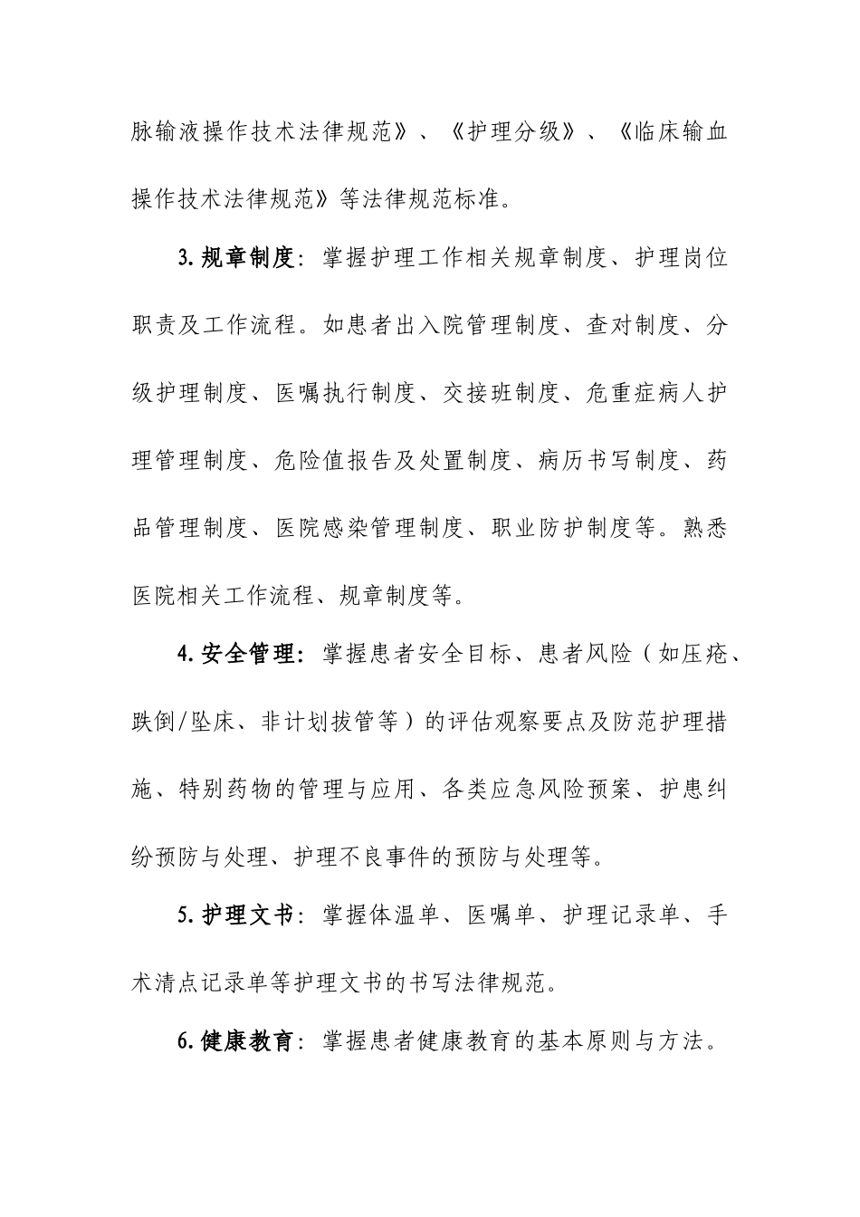 新入职护士培训大纲_第3页