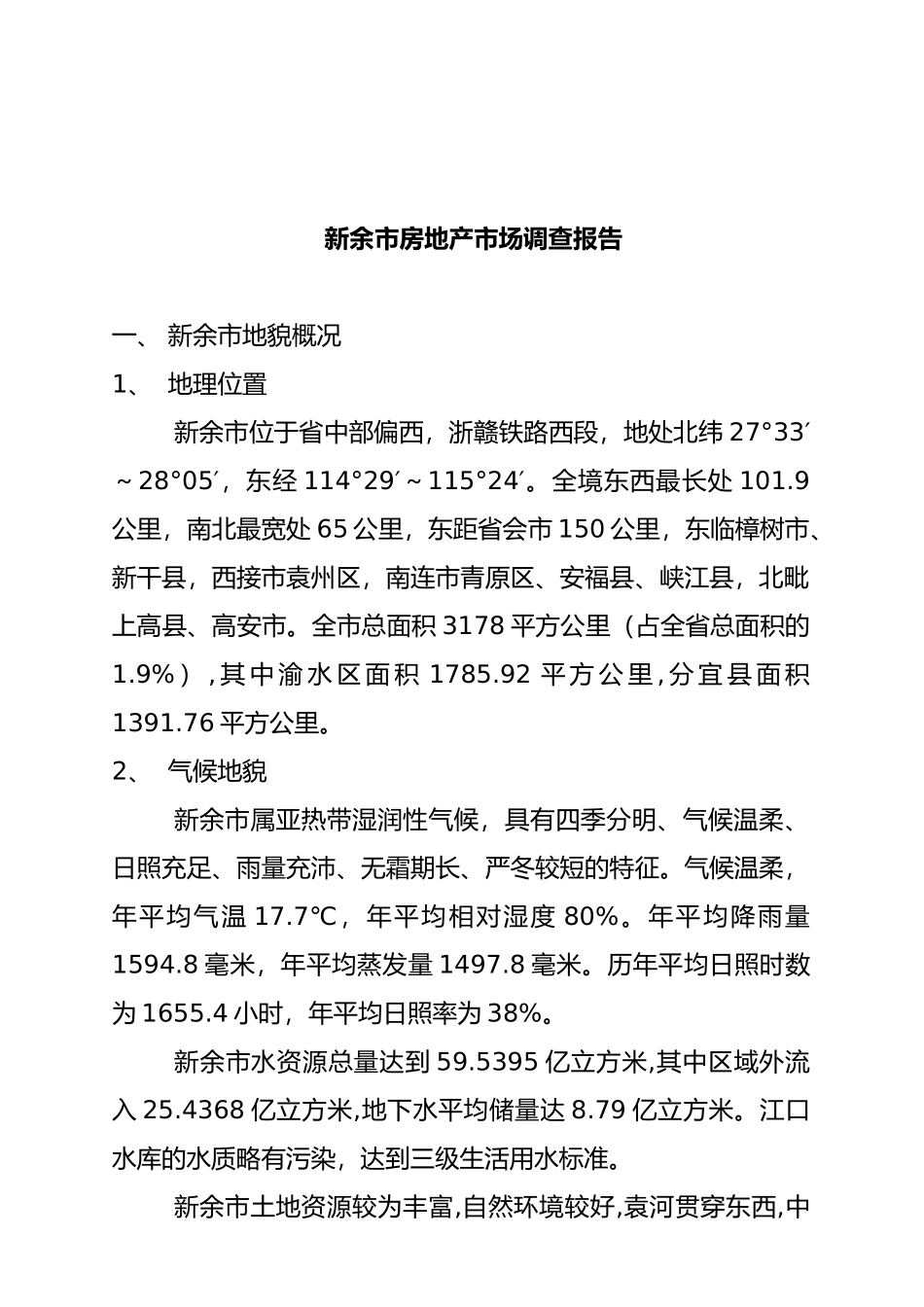 新余市房地产市场调查研究报_第1页