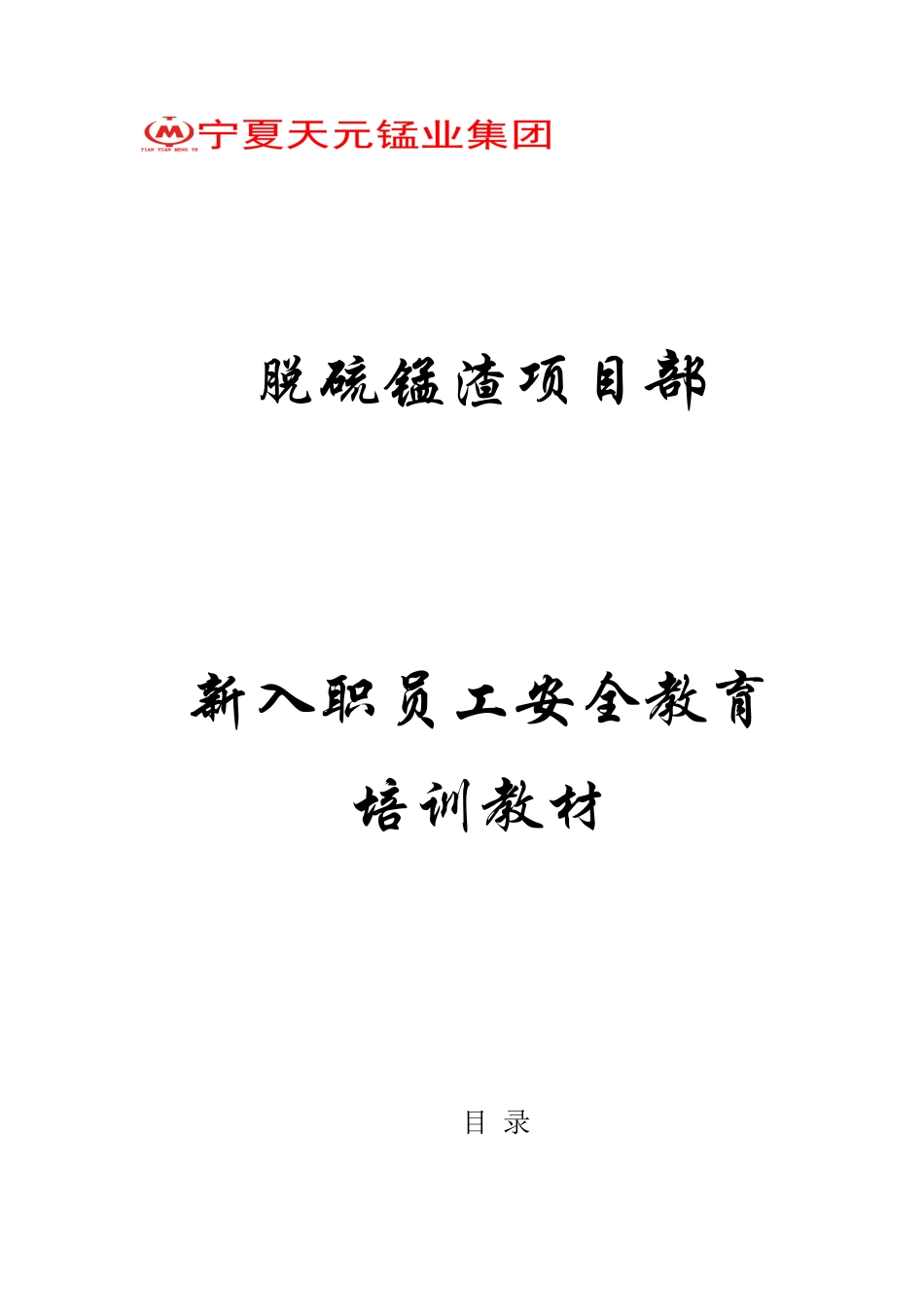 新入职员工安全教育培训教材_第1页