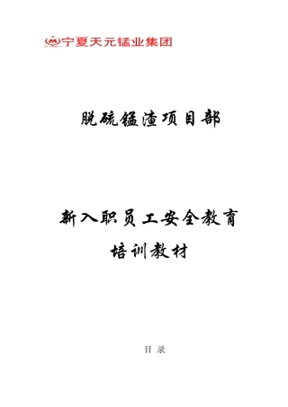 新入职员工安全教育培训教材