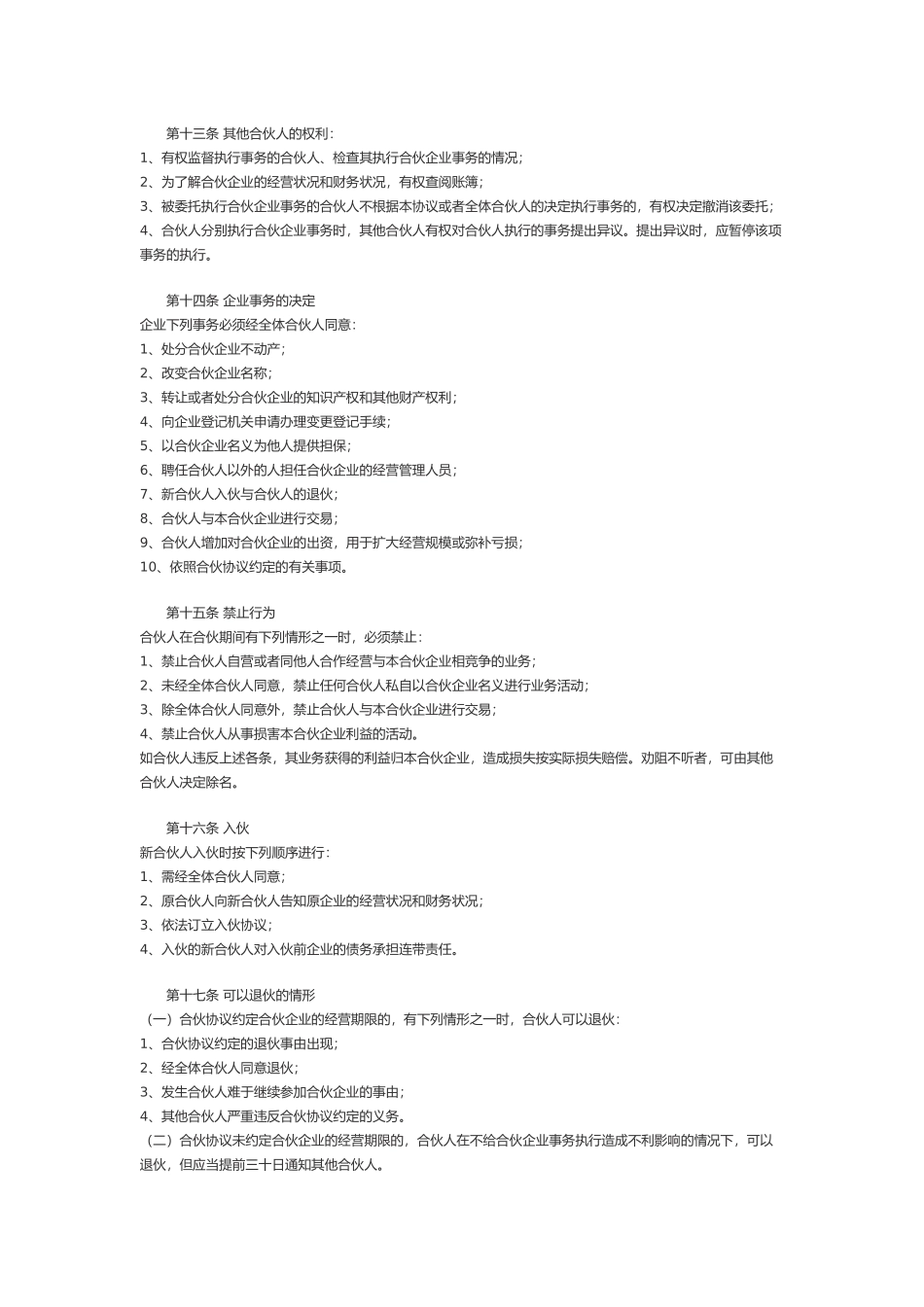 新入股共同投资合作协议书_第3页