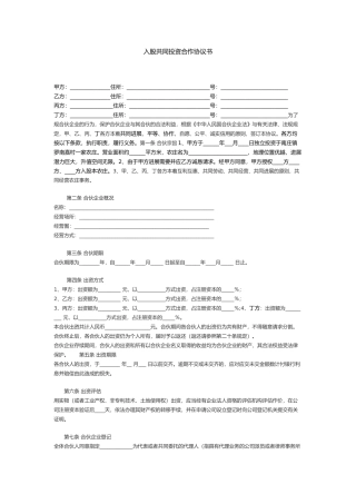 新入股共同投资合作协议书